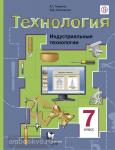 Технология. 7 класс. Индустриальные технологии. Учебник. ФГОС