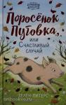 Ферма добрых дел. Поросёнок Пуговка, или Счастливый случай (#1)
