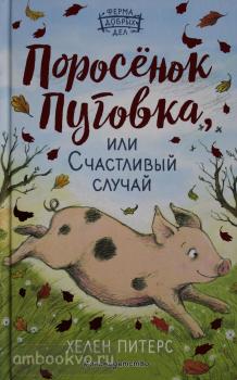 Питерс. Поросёнок Пуговка, или Счастливый случай (#1) (Эксмо)