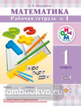 Математика. 1 класс. Рабочая тетрадь №1. ФГОС