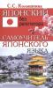 Колышкина. Японский без репетитора. Самоучитель японского языка