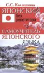 Колышкина. Японский без репетитора. Самоучитель японского языка