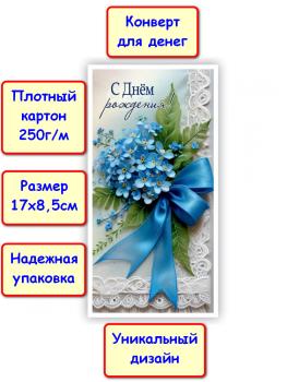 Конверт для денег "С Днём рождения!", цветы (5КХ-248)