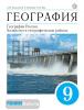 География. География России. Хозяйство и географические районы. 9 класс. Учебник. Вертикаль. ФГОС