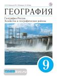 География. География России. Хозяйство и географические районы. 9 класс. Учебник. Вертикаль. ФГОС