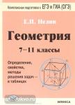 Геометрия. 7-11 классы. Определения, свойства, методы решения задач - в таблицах. Комплексная подготовка к ЕГЭ и ГИА (ОГЭ)