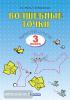 Итина. Волшебные точки. 3 класс. Вычисляй и рисуй (ИД Федоров)