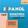 Фонетика испанского языка. Вводный курс. CD (Каро)