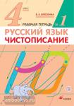 Русский язык. Чистописание. 4 класс. Рабочая тетрадь. Часть 1. ФГОС