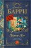 Классика для школьников. Питер Пэн (АСТ)
