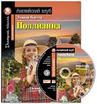 Поллианна. Домашнее чтение с заданиями по новому ФГОС. Комплект с CD диском