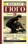 Гюго. Гаврош. Козетта