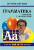 Гацкевич. Грамматика английского языка. Сборник упражнений для детей. Клоуны. Книга 5 (Каро)
