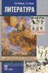 Литература XX века. Учебник. 11 класс. В 2-х частях. Часть 1