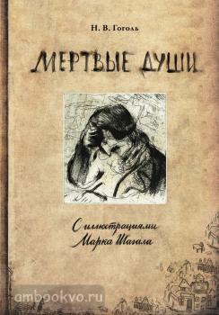 Мертвые души с иллюстрациями Марка Шагала (АСТ)