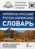 Карманная библиотека словарей: лучшее. Корейско-русский русско-корейский словарь