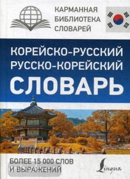 Корейско-русский русско-корейский словарь (АСТ)