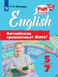 English. Английская грамматика? Легко! 5-7 класс. Учи иностранный