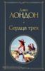 Всемирная литература. Сердца трех (Эксмо)