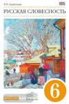 Русская словесность. От слова к словесности. 6 класс. Учебное пособие. Вертикаль. ФГОС