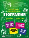 Наглядный школьный курс: удобно и понятно. География (Эксмо)