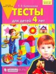 Колесникова. Тесты для детей 4-х лет