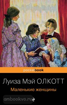 Pocket book. Маленькие женщины (Эксмо)