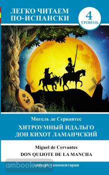 Хитроумный идальго Дон Кихот Ламанчский = Don Quijote de la Mancha (АСТ)