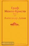 Дюма А. Граф Монте-Кристо. Том 1