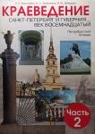 Краеведение 2 часть. 18 век. Санкт-Петербург и губерния. Петербургская тетрадь