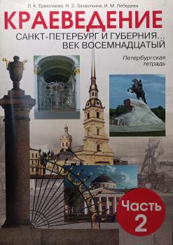 Ермолаева. Краеведение 2 часть. 18 век. Санкт-Петербург и губерния. Петербургская тетрадь (Смио Пресс)