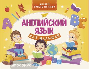 Английский язык для малышей (АСТ)