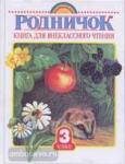 Родничок. Книга для внеклассного чтения. 3 класс