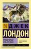 Эксклюзивная классика. Белый Клык. Зов предков
