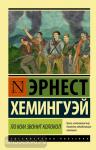 Хемингуэй. По ком звонит колокол