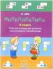 Интеллектика. Тетрадь 4 (4 класс) (Интеллект-Центр)
