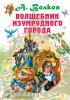 Всё самое лучшее у автора. Волшебник Изумрудного города (АСТ)