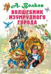 Волков. Всё самое лучшее у автора. Волшебник Изумрудного города
