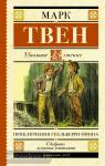 Твен. Приключения Гекльберри Финна