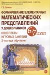 Сычева Г.Е Формирование элементарных математических представлений у дошкольников 6-7 лет. Конспекты игровых занятий 3-го года обучения