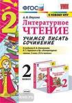 Литературное чтение. 2 класс. Учимся писать сочинение. К учебнику Л.Ф. Климановой, В.Г. Горецкого. ФГОС
