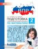 Гребнева. Подготовка к Всероссийской проверочной работе по математике. 2 класс. ФГОС