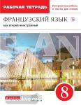 Шацких. Французский язык 8 класс. Рабочая тетрадь. ВЕРТИКАЛЬ. ФГОС