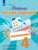 Тетрадь летних заданий. Математика 4 класс