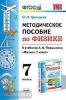 Громцева. Методическое пособие по физике. 7 класс. К учебнику А.В. Перышкина. К новому ФПУ