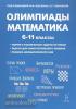 Лысенко. Математика. 6-11 класс. Подготовка к олимпиадам