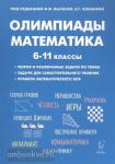 Лысенко. Математика. 6-11 класс. Подготовка к олимпиадам
