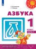 Климанова. Азбука. 1 класс. Учебник. В 2 частях. Часть 2. Входит в федеральный перечень. УМК: Климанова Л.Ф.