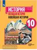 Сороко-Цюпа. Всеобщая история 10 класс. Учебник. ФП (Просвещение)