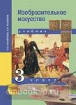 Изобразительное искусство. 3 класс. ФГОС. Учебник